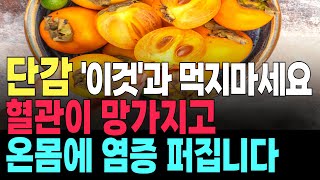 단감을 이렇게 먹으면 장이 꽉 막히고 암과 치매를 부릅니다. 보약이 되는 최고의 궁합과 독이되는 최악의 음식/ 건강하게 먹는방법