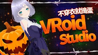 【VRoid Studio】衣服套入0基礎/自捏V皮很簡單