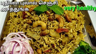 பிரியாணியே தோற்றுபோகும் இந்த சாதத்திடம் | mint rice | puthina sadam