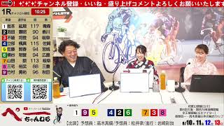 チャリロト公式Youtube 加藤慎平の「ぺーちゃんねる」Vol.169 和歌山競輪　第6回大阪・関西万博協賛競輪/京王閣競輪　後閑信一・高木真備日本名輪会カップ[ＧⅢ]  8/10（木）【初　日】