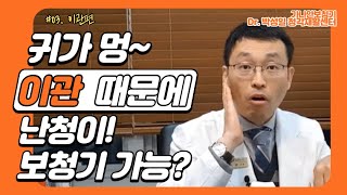 #03. 귀가 멍해요/이관 때문에 난청이!/보청기 가능?/부산 보청기/무료/지원금/가격/전 세계 보청기/난청/이명/청능재활/박성일 교수님