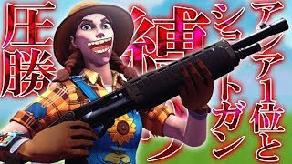 【フォートナイト】アジア１位とショットガン縛りしたら余裕すぎたwww【Fortnite】