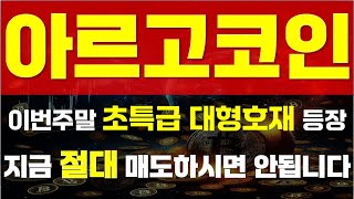 [ 아르고코인 ] ⚠이번주말 초특급 대형호재 등장⚠ 🔥 \