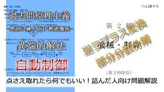 【電験二種二次】-解答例-平成18年機械・制御問4(1),(2)(並：自動制御_逆ラプラス変換・部分分数分解)本番で書くならどのレベル？