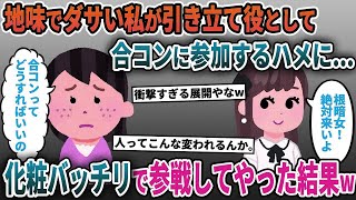 地味で根暗な私を引き立て役として合コンに誘ってくる友人達→私が化粧バッチリで参加すると…【2ch修羅場スレ・ゆっくり解説】