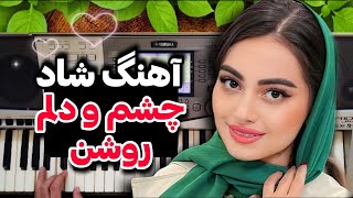 آهنگ شاد | اجرای آهنگ شاد زیبای بندری چشم و دلم روشن مخصوص عروسی