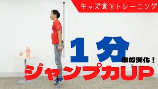 ジャンプで運動能力レベルアップ！【キッズ食とトレーニングチャンネル】