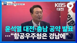 윤석열 대전·충남 공약 발표…“항공우주청은 경남에” / KBS  2022.01.21.