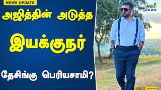 அஜித்தின் அடுத்த இயக்குநர் தேசிங்கு பெரியசாமி? #AjithKumar #DesinghPeriyasamy