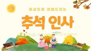 진도노인복지관 직원들이 전하는 추석인사! #명절거리두기#송편만들기#추석인사