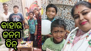 Vlog738 👉ଆମର ଘରେ କାହାର ଜନମ୍ ଦିନ ମନା ଜାଉଛେ ଦେଖୁନ  🎉🎉🎂🎉🎉 ବହୁତ୍ ଖୁସି ହୋଇଗଲା