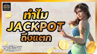 สล็อต ทำไม jackpot ถึงแตก ดูซะแล้วจะได้เข้าใจ🔥