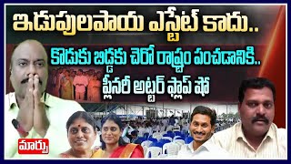 ఇడుపులపాయ ఎస్టేట్ కాదు..కొడుకు బిడ్డకు చెరో రాష్ట్రం పంచడానికి..  | Srinivas Chowdary interview