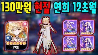 사황 연희 12초월 완성 개사기다 130만원 현질 세븐나이츠 리버스 4화