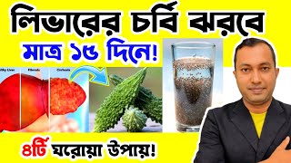 লিভারের চর্বি ঝরবে মাত্র ১৫ দিনে ! Home Remedies To Get Rid of Liver Fat | লিভারের চর্বি  |