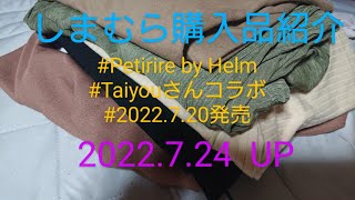 【Haul】しまむら購入品紹介＊2022.7.24/Petirire by Helm/Taiyouさんコラボ/低身長さん向け