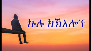 ኩሉ ኽልእሎ'የ |Eritrean Orthodox tewahdo| Mezmur