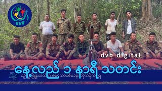 DVB Digital နေ့လယ် ၁ နာရီ သတင်း (၁ ရက် မေလ ၂၀၂၄)