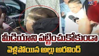 పట్టించుకోకుండా వెళ్లిపోయిన అల్లు అరవింద్! | Allu Aravind who Escaped from the Media | TV5 News