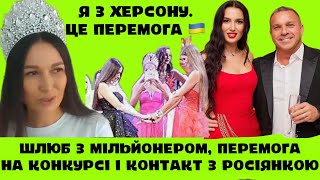 СКАНДАЛЬНА ПЕРЕМОГА НА МІСІС СВІТУ: УКРАЇНКА ПРО ШЛЮБ З МІЛЬЙОНЕРОМ І ЧОМУ ВЗЯЛА ЗА РУКИ РОСІЯНКУ