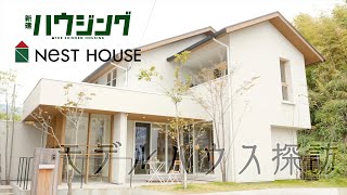 新健ハウジング主催「モデルハウス探訪」Vol.1 山口県岩国市・株式会社ネストハウスの木の素材を活かした住宅