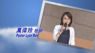 611主日講道｜收割的時候到了 / 萬偉玲牧師 Pastor Lyan Man｜20180811