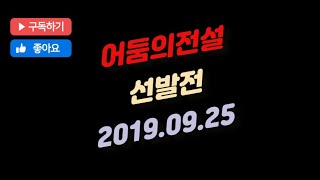 2019.09.25 선발전  [어둠의전설]