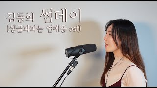 EQ18. 김동희_썸데이 (싱글파파는 연애중 ost) [커버영상]