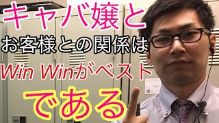 【キャバ嬢とお客様はWINWINな関係がベスト！！】なおぼーのキャバ講座！