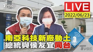 【南亞科技新廠動土 總統與侯友宜同台LIVE】