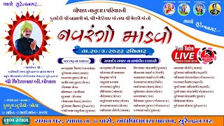 સુરેન્દ્રનગર - માતાજી નો નવરંગો માંડવો || MATAJI NO MANDVO || Shaileshbhai Dhopal Surendranagar LIVE