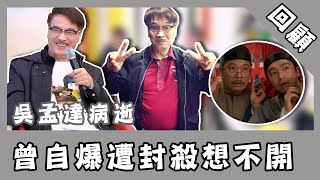 吳孟達曾自爆遭封殺想不開！醒悟遇周星馳創演藝巔峰｜@star_world