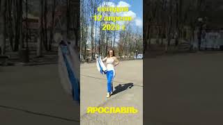 Сегодня 12 апреля 2023 года, Ярославль.  Встречаем летний сезон #shorts #дискотека #весна #ярославль