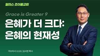 2024-11-24 l 은혜가 더 크다: 은혜의 현재성 l 김시연 목사 l 달라스 조이풀교회 주일설교