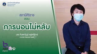 รายการสถานีศิริราช ตอน การนอนไม่หลับ