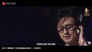 《在雨中》2014年8月2日峰暴来临超级巡演北京鸟巢站（词曲唱：汪峰）