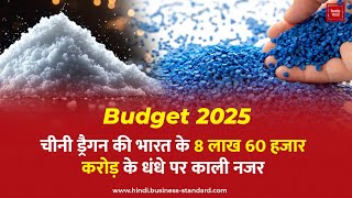 Budget 2025: चीनी ड्रैगन की भारत के 8 लाख 60 हजार करोड़ के धंधे पर काली नजर | Polypropylene | China