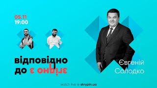 ВДЗЗ #3 | Одіозна адвокатура з Євгеном Солодко