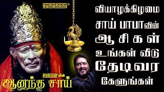 வியாழக்கிழமை சாய்பாபா ஆசிகள் பெரும் நாள் | 2019 புதிய பாடல்கள் | Saibaba Aarathi songs | Srihari