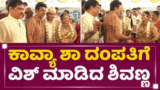 Dr Shiva Rajkumar​ : ಕಾವ್ಯಾ ಶಾ ದಂಪತಿಗೆ ವಿಶ್​ ಮಾಡಿದ Shivanna | Kavya Sha Weds Varun|NewsFirst Kannada