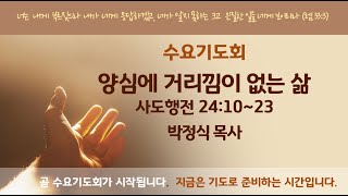 양심에 거리낌이 없는 삶 (사도행전 24:10~23) / 박정식 목사