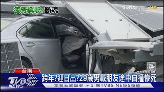 元旦驚悚車禍! 男駕車撞破圍籬衝太陽能板 鋼管插喉慘死｜TVBS新聞 @TVBSNEWS02