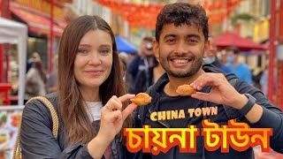 চায়না টাউন | লন্ডন |  China Town London Vlog | London Bangla Vlog