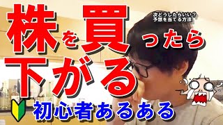 株価予想 失敗（泣）株を買うといつも下がる投資初心者へ【テスタ･切抜き】投資失敗・予想はずれ損ばかり・プロ投資家が教えます Japanese stock Investor