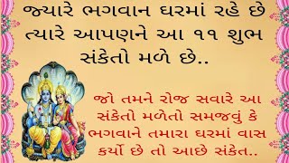 જ્યારે ભગવાન નો ઘરમાં વાસ થાય છે ત્યારે આ ૧૧ શુભ સંકેત મળે છે || Vastu Shastra || Vastu tips