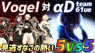 【荒野行動】αDAves vs αDVogel...5vs5で行われたガチバトルが激アツすぎたwwww