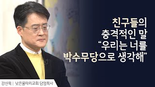 안정적인 목회를 내려놓고 갑자기 부산으로 간 이유 │강신욱 목사 간증 2 │새롭게 하소서