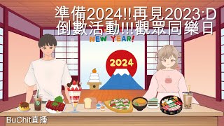 [BuChit直播] [2023跨年特備節目] 31/12/2023 倒數活動!!!觀眾同樂日 同大家一齊倒數日本 香港2024年!!!