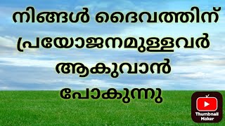 നിങ്ങൾ ദൈവത്താൽ പ്രയോജനമുള്ളവർ ആകുവാൻ പോകുന്നു