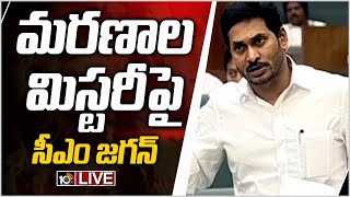 LIVE: జంగారెడ్డి గూడెంలో వరుస మరణాలపై సీఎం జగన్  | AP Assembly Live Updates | 10TV News